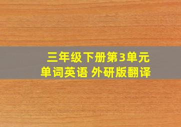 三年级下册第3单元单词英语 外研版翻译